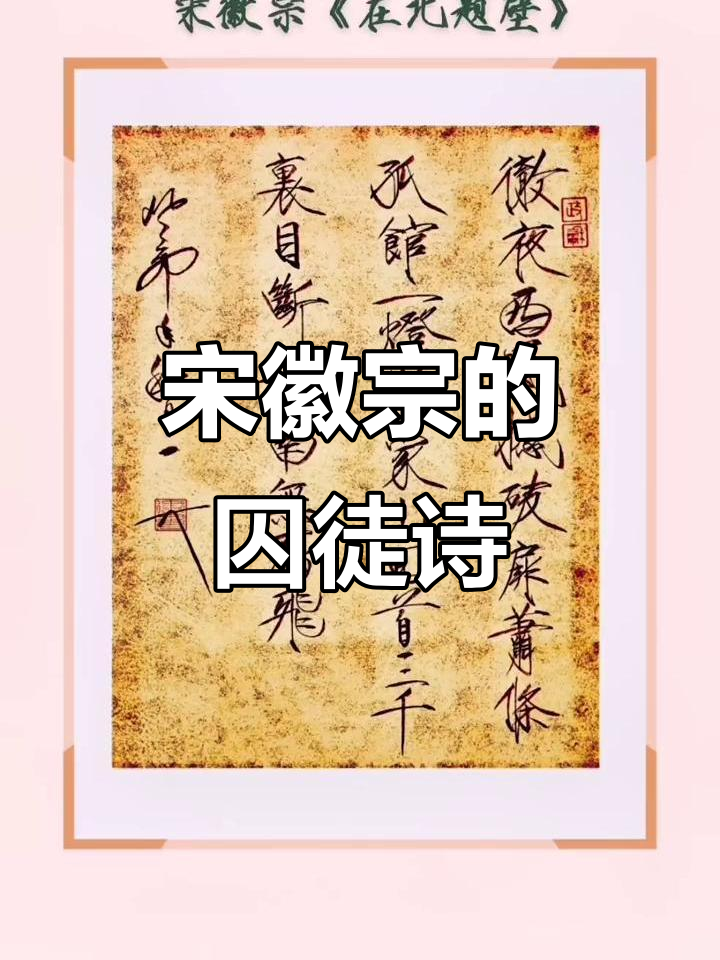 宋徽宗在五国城的悲情绝句,字里行间尽显亡国之痛