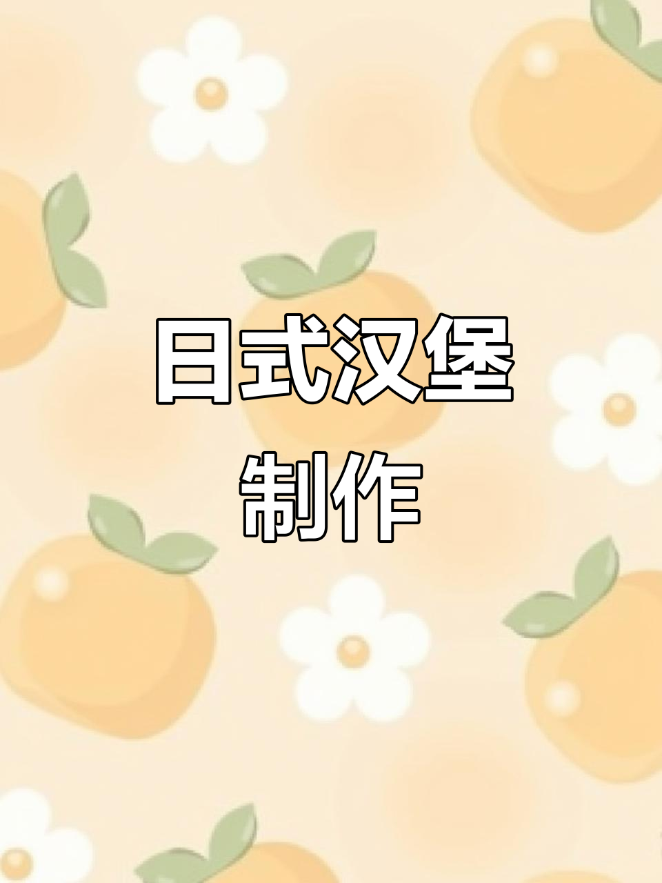 日式汉堡包，简单又美味！