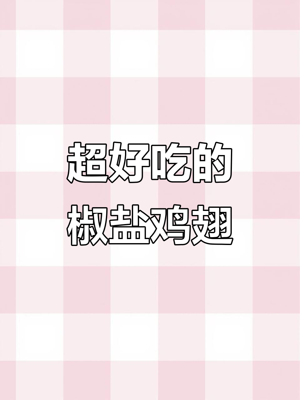 椒盐鸡翅尖,外酥里嫩,一口接一口停不下来!
