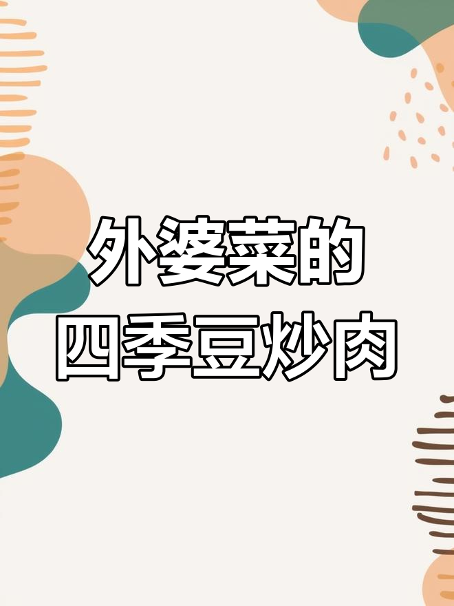 四季豆炒肉末,外婆菜加持更下饭