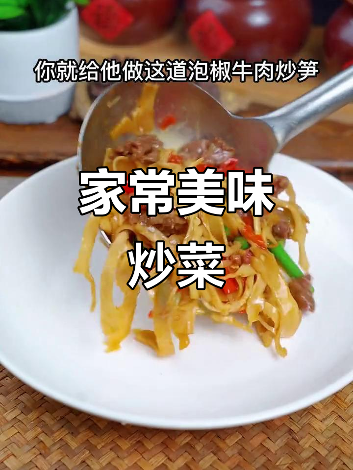 牛肉炒笋,简单又美味,家人争着吃,连饭都能多吃两碗!