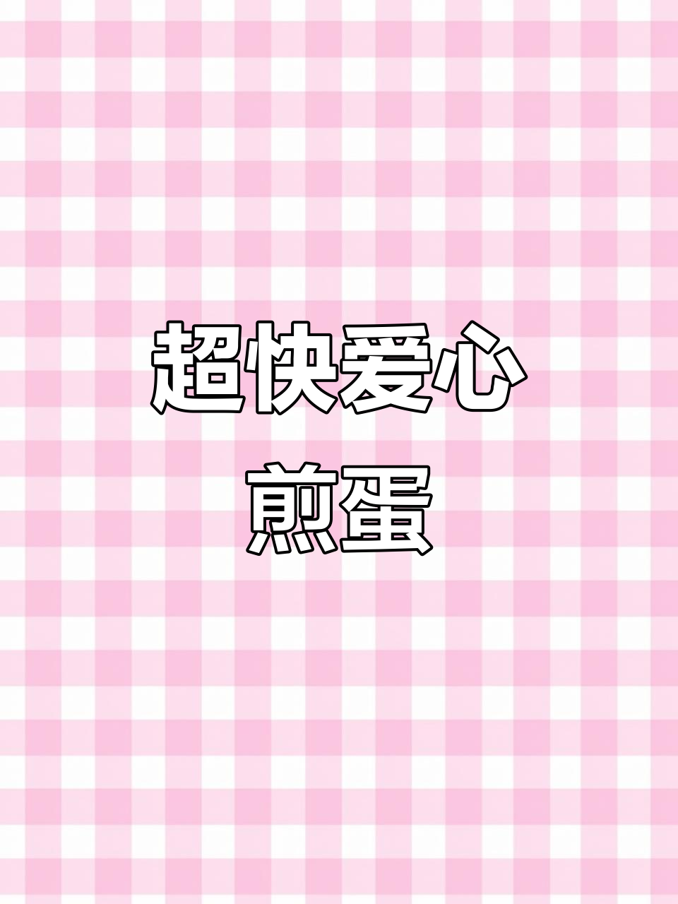 轻松做漫画溏心荷包蛋，20秒搞定！