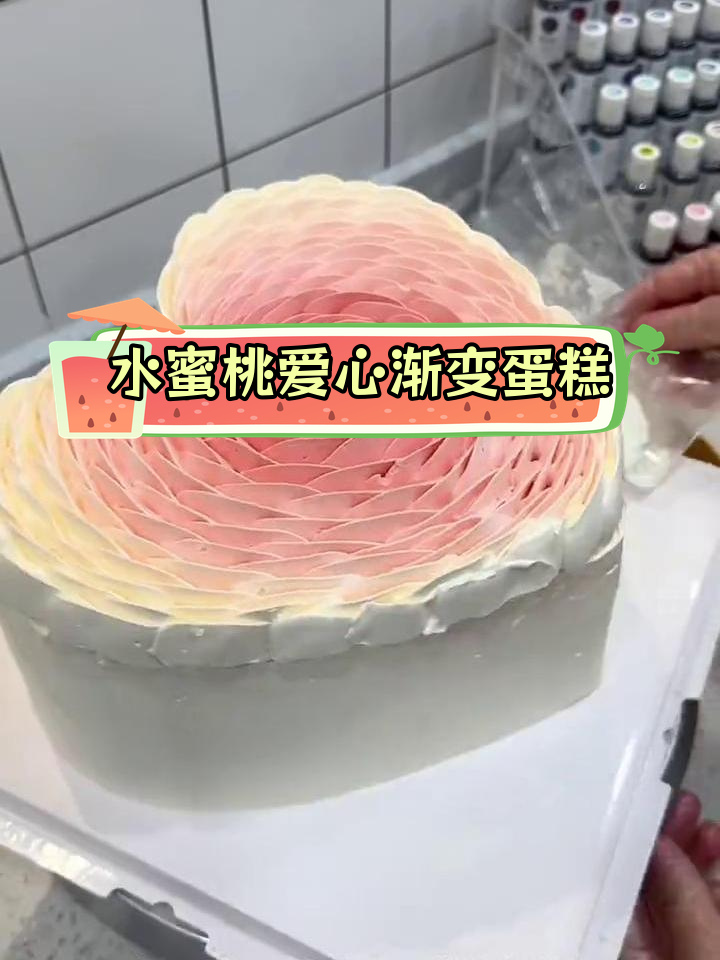 爱心渐变蛋糕制作教程,轻松学会水蜜桃色奶油装饰