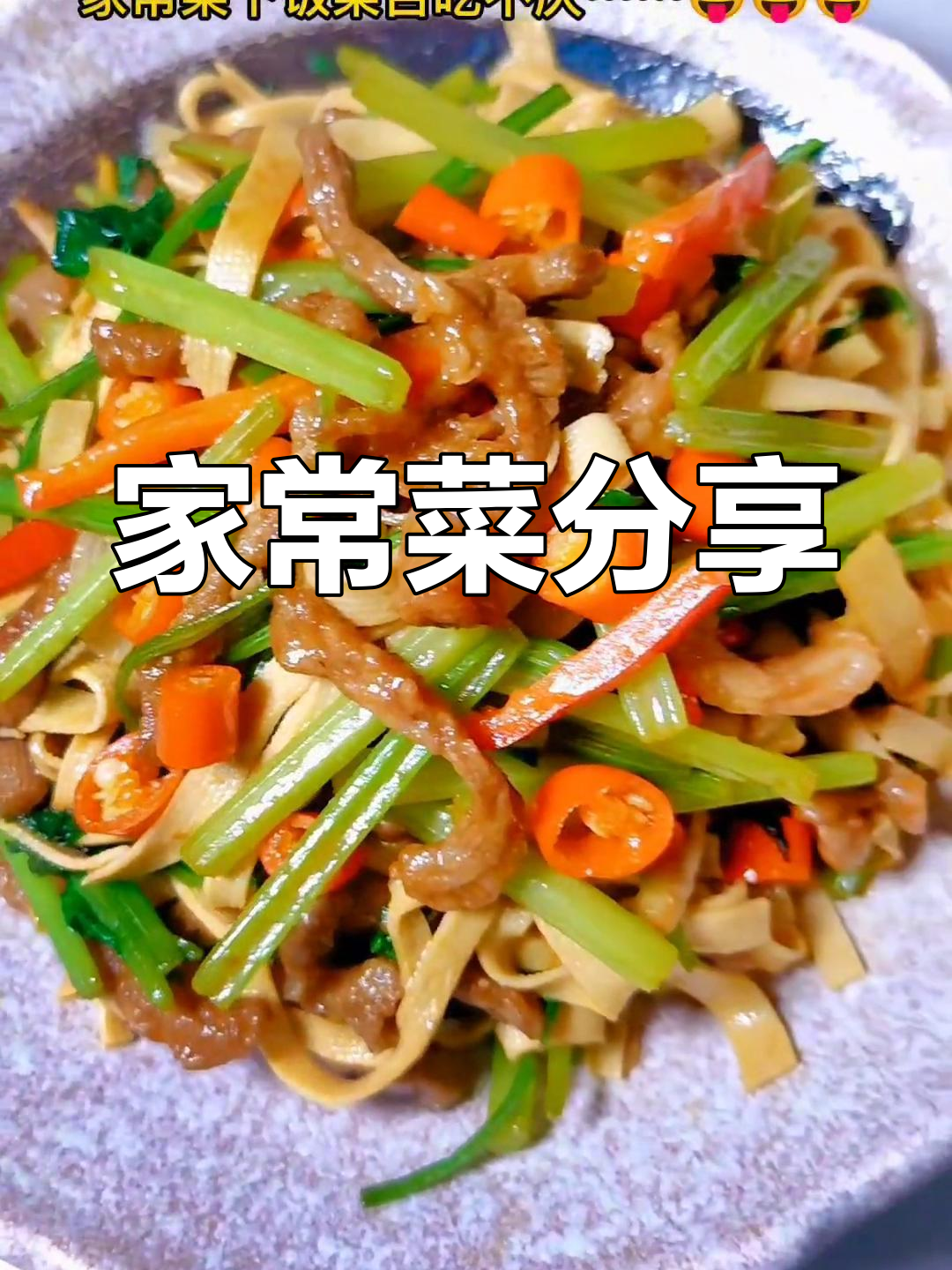 芹菜千张炒肉丝,口味大不同