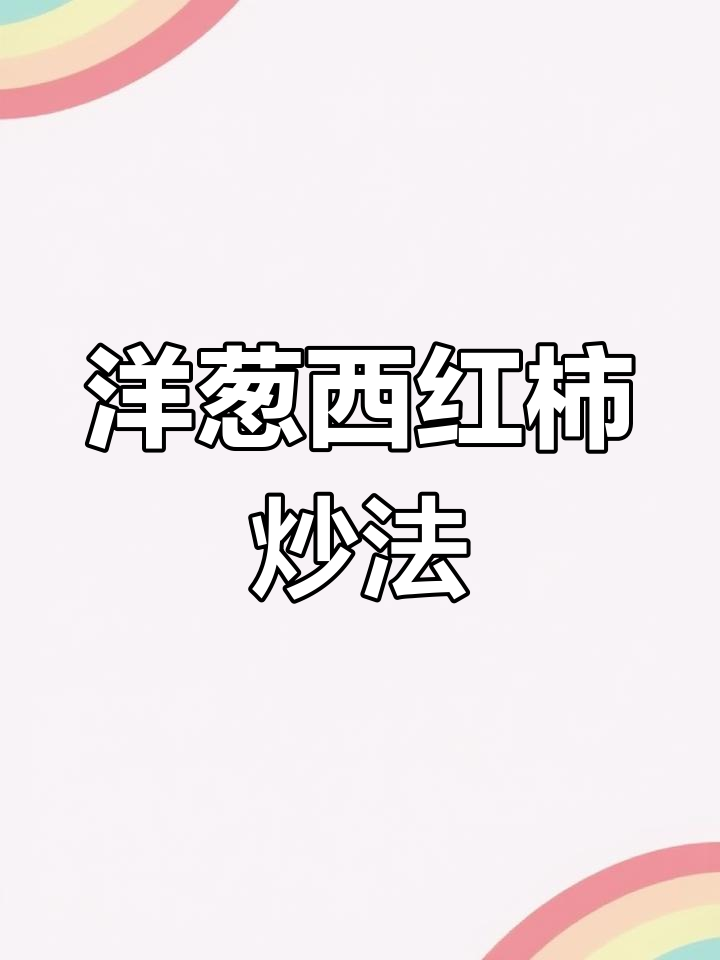 洋葱炒西红柿,孩子最爱吃的家常菜