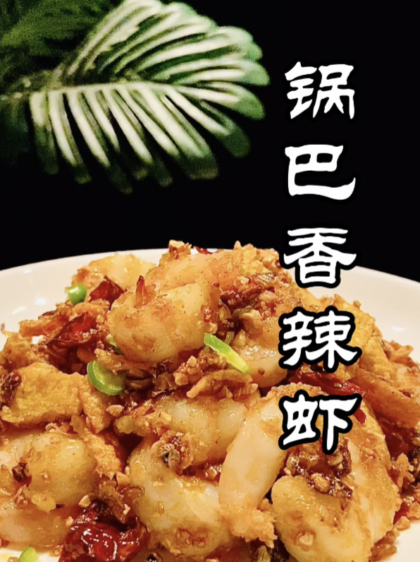 锅巴香辣虾|虾仁的又一神仙吃法