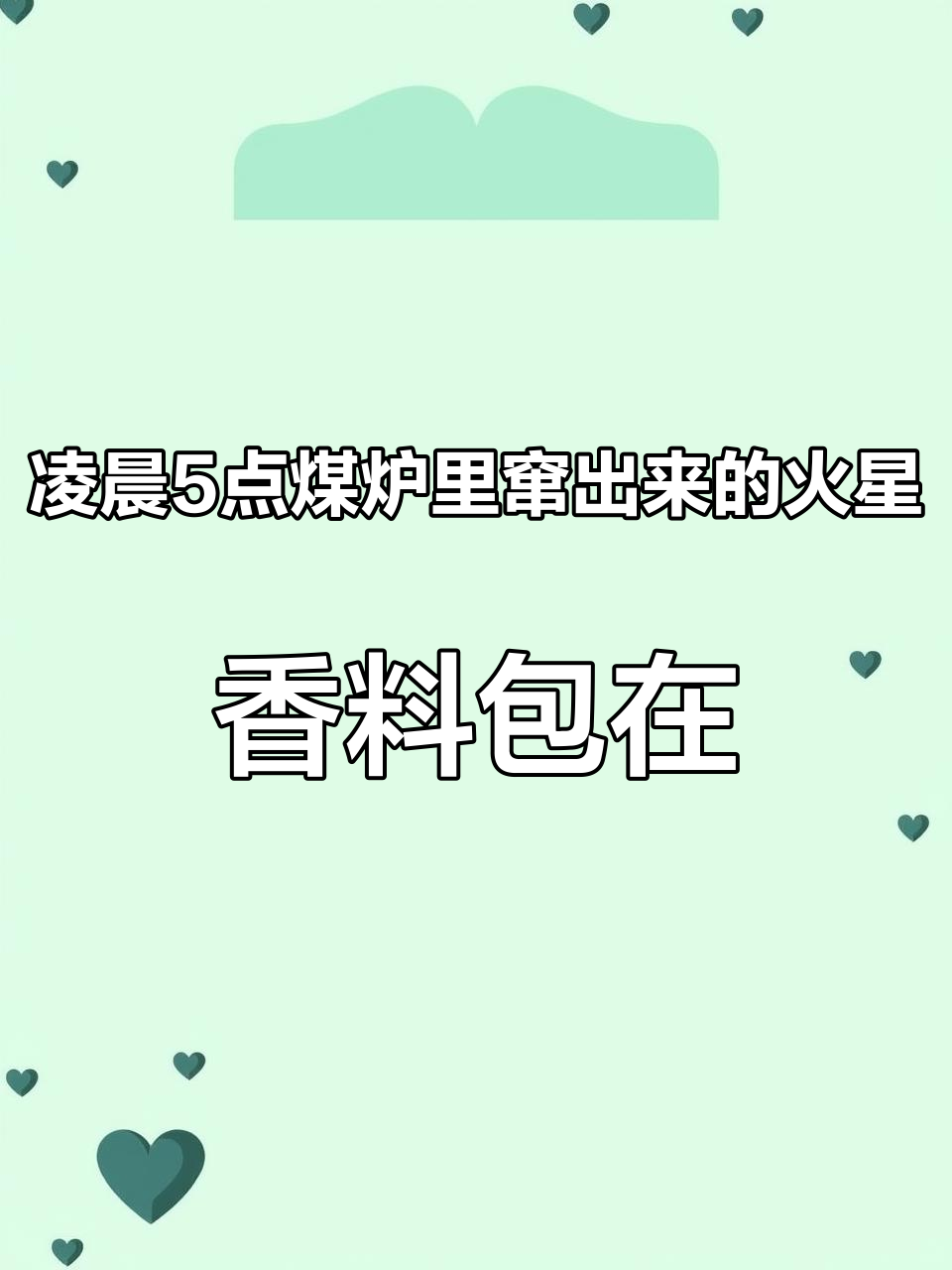 凌晨5点煤炉里窜出来的火星,香料包在温水里泡开的药香,卤锅里的热气腾腾肉香,是坚持20年的