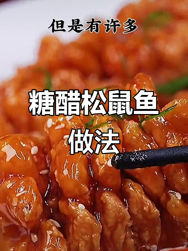 年夜饭必备松鼠鱼,酸甜可口大人小孩都爱