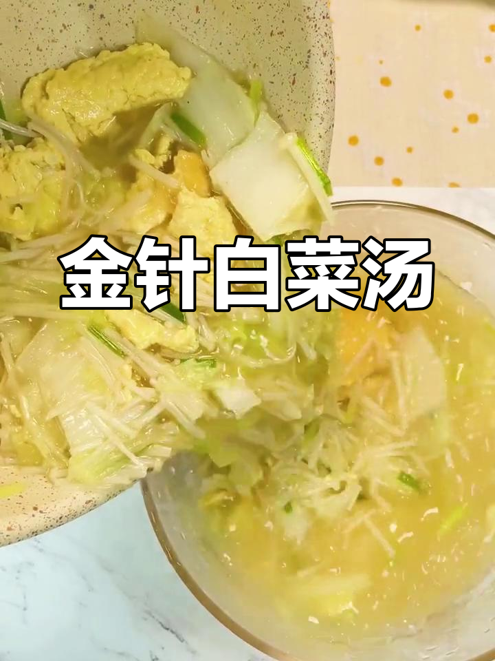 低脂金针白菜汤做法