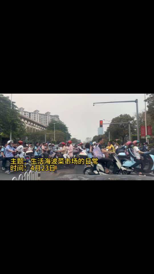 住在海口秀英海波菜市场附近什么感受?早上出门上班必堵车。红灯亮了,还是一堆人过马路。因为这