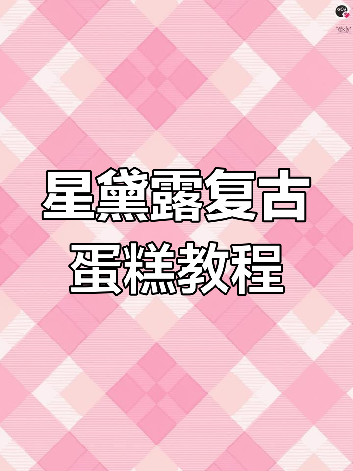 复古生日蛋糕制作大揭秘,星黛露风格超浪漫