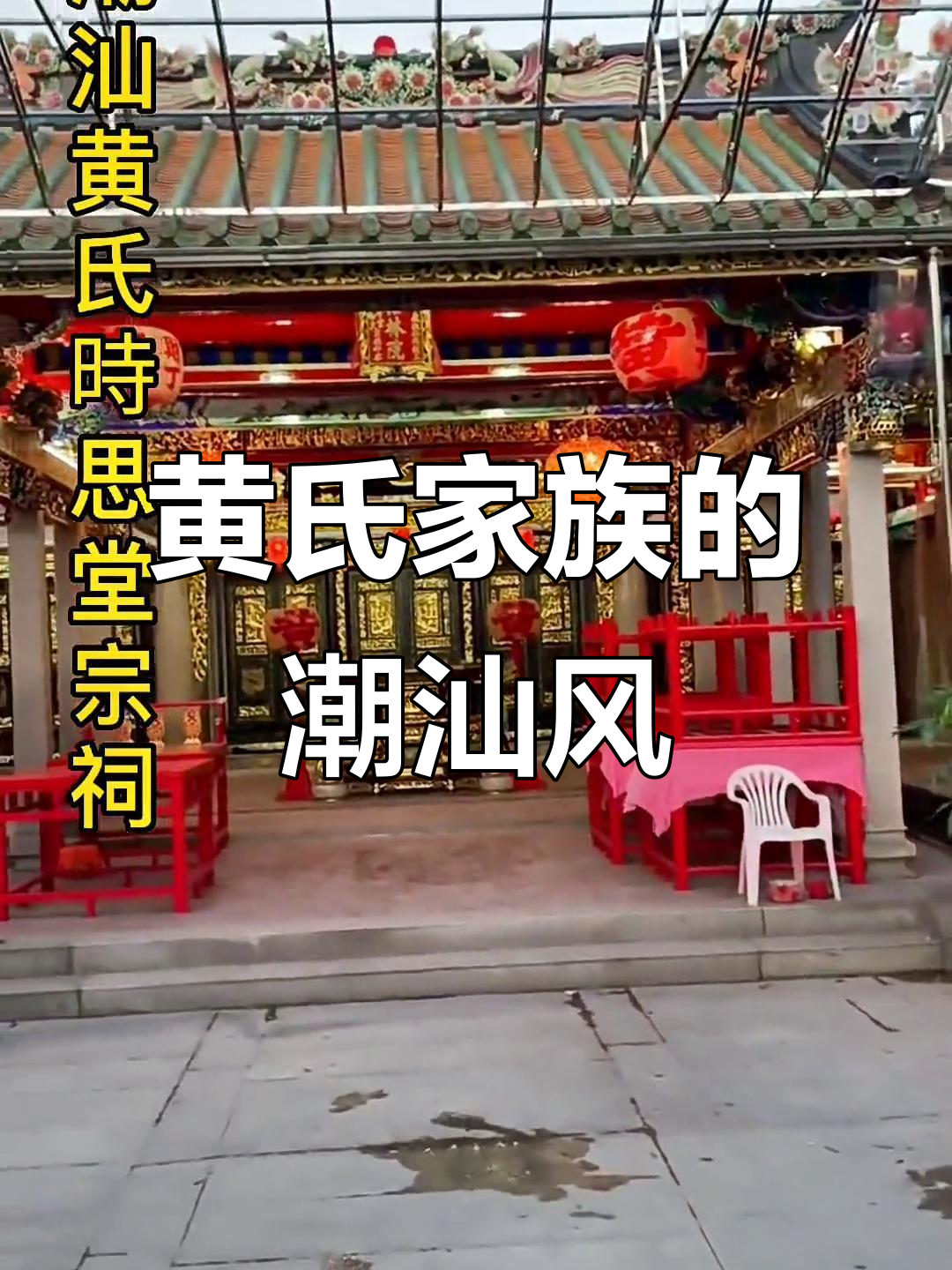 潮汕黄氏宗祠:粤派建筑的艺术魅力