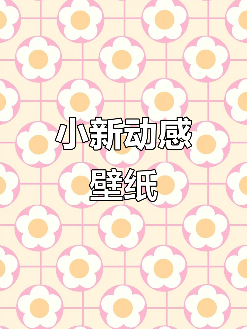 蜡笔小新动态壁纸,萌趣可爱屏保来袭!