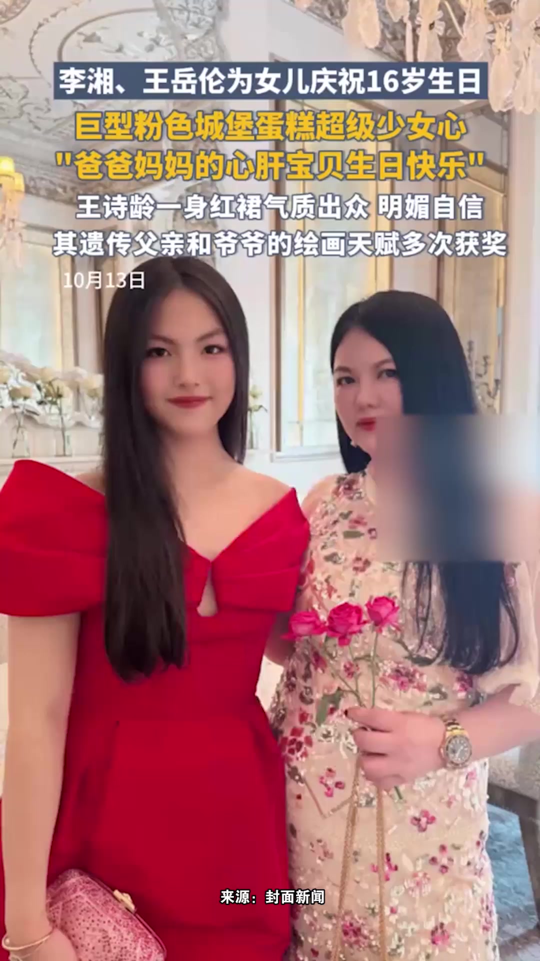 李湘、王岳伦为女儿王诗龄庆祝16岁生日