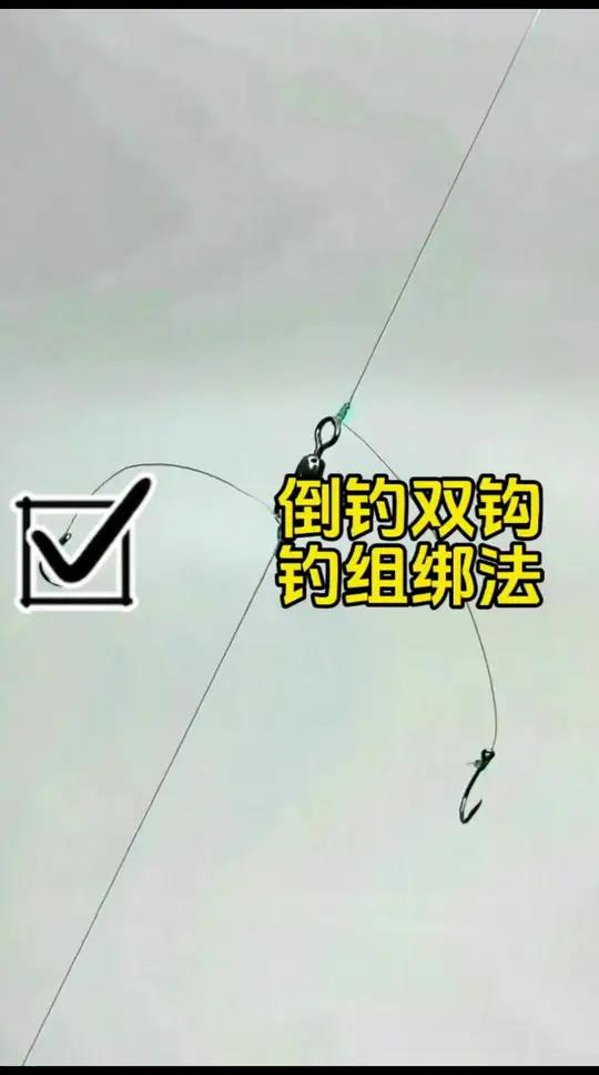 海竿倒钓双钩线组绑法 钓鱼知识 钓鱼技术 野钓技巧