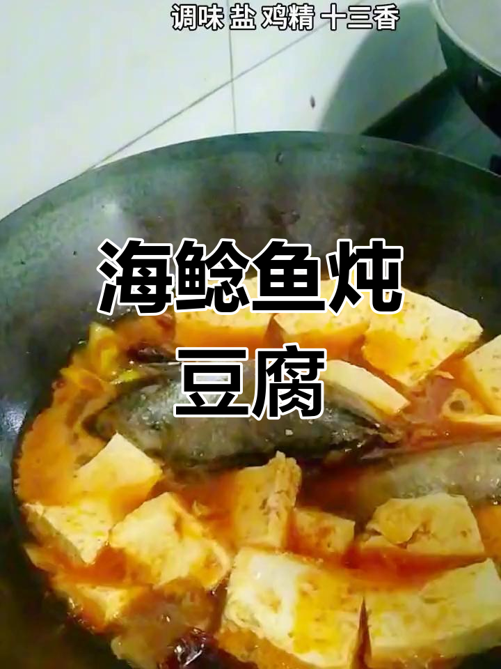 海鲶鱼炖豆腐,家常美味轻松做