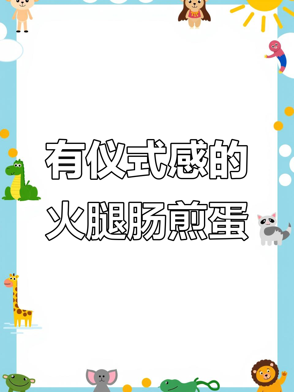 火腿肠与番茄搭配,创意早餐煎蛋新做法