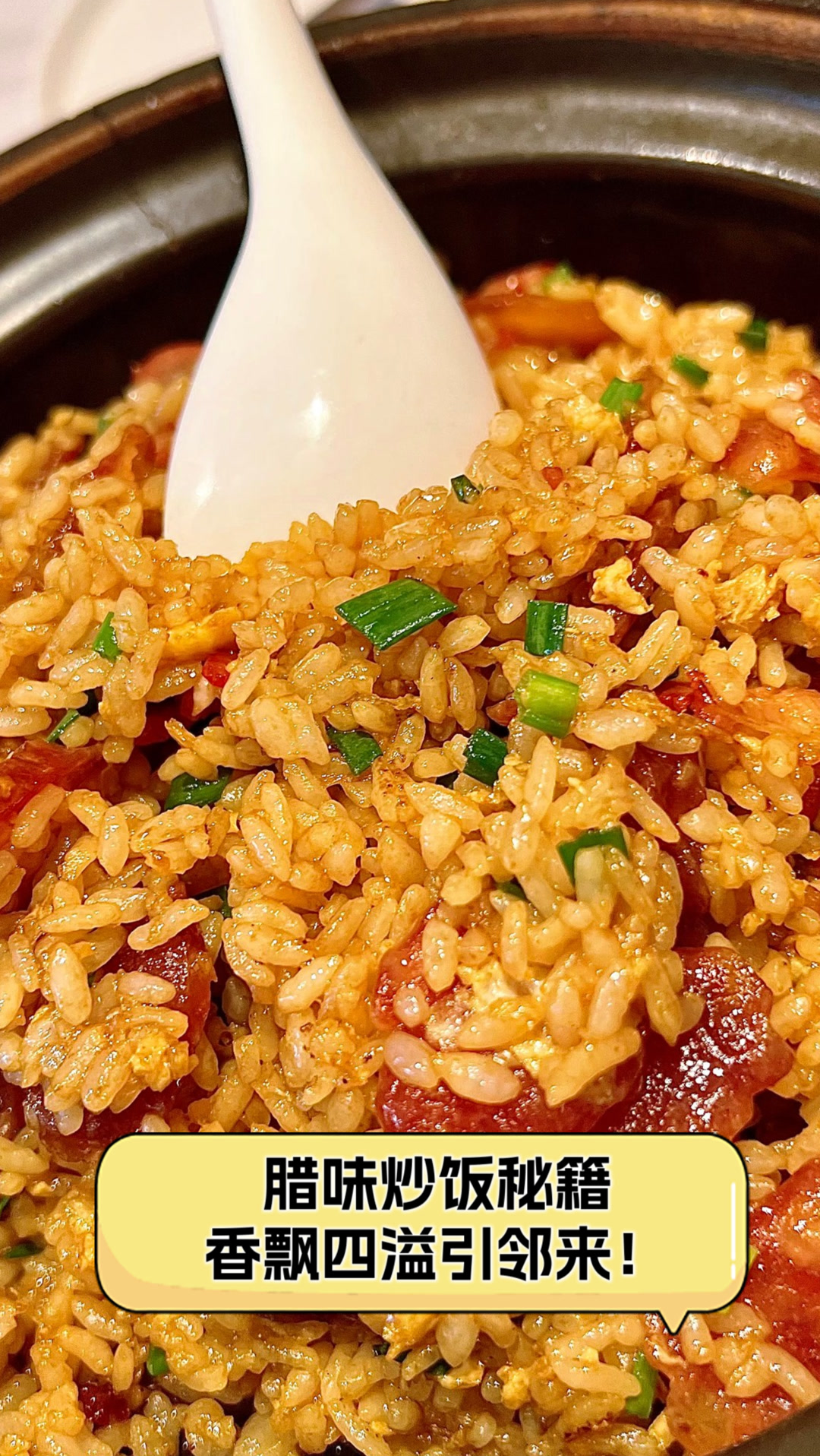 腊味炒饭秘籍,香飘四溢引邻来!