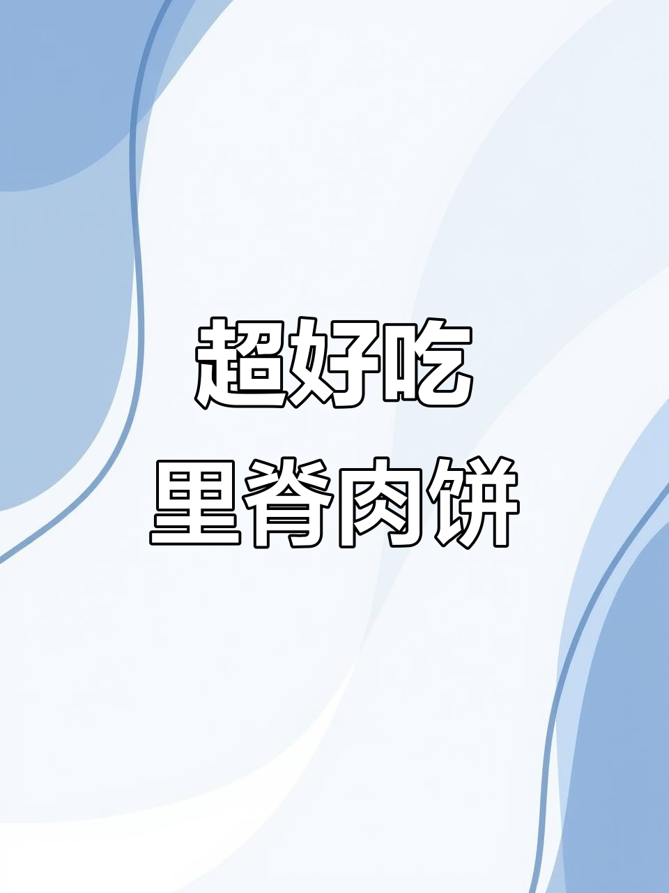 超大里脊肉饼,吃上一口就停不下来!