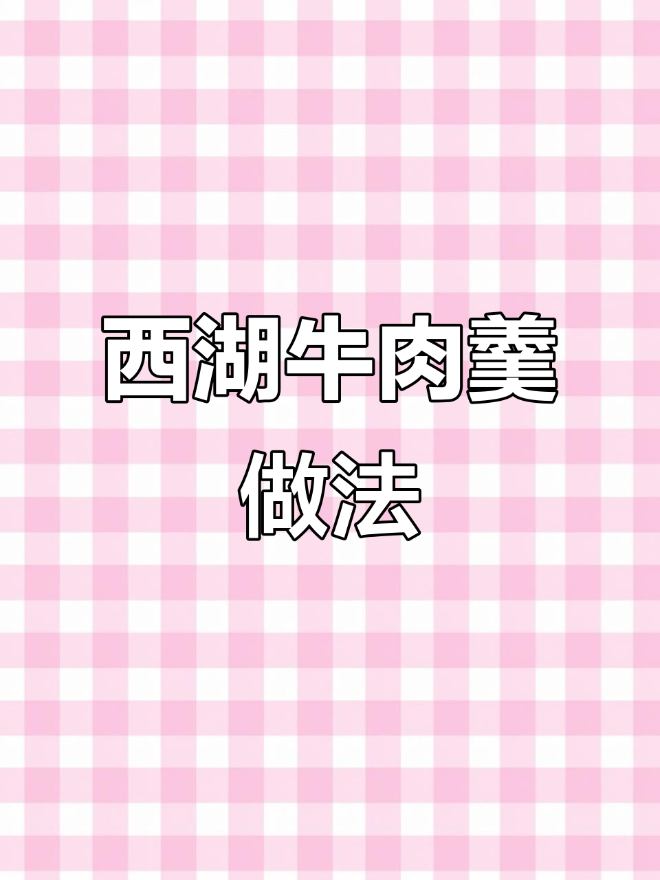 西湖牛肉羹，简单又美味，汤底超浓郁