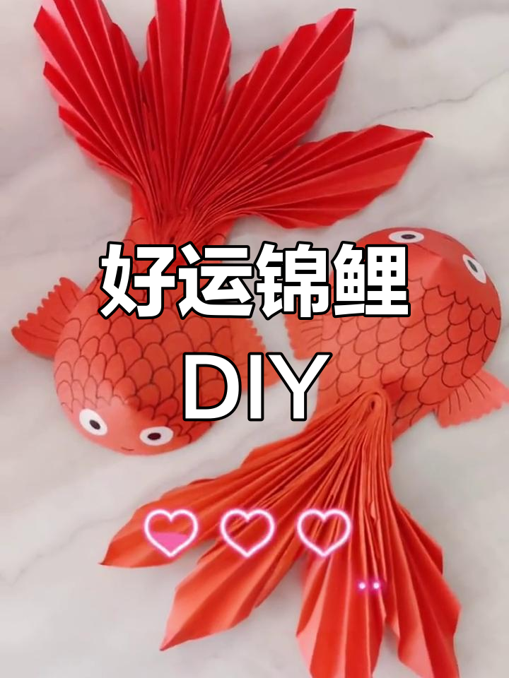 春节手工:好运锦鲤制作教程