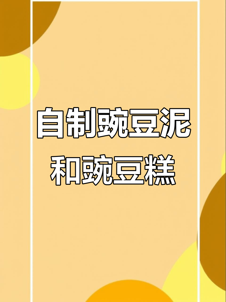 豌豆泥与豌豆糕的简单做法,营养又美味