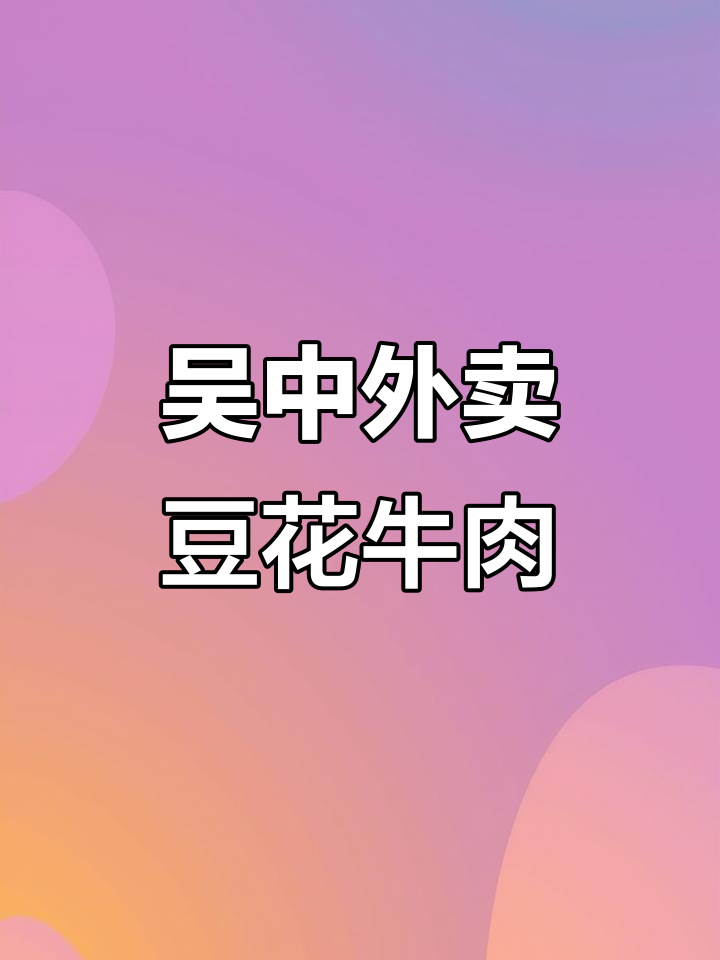 苏州吴中区新外卖店开业,豆花牛肉首日订单破20单