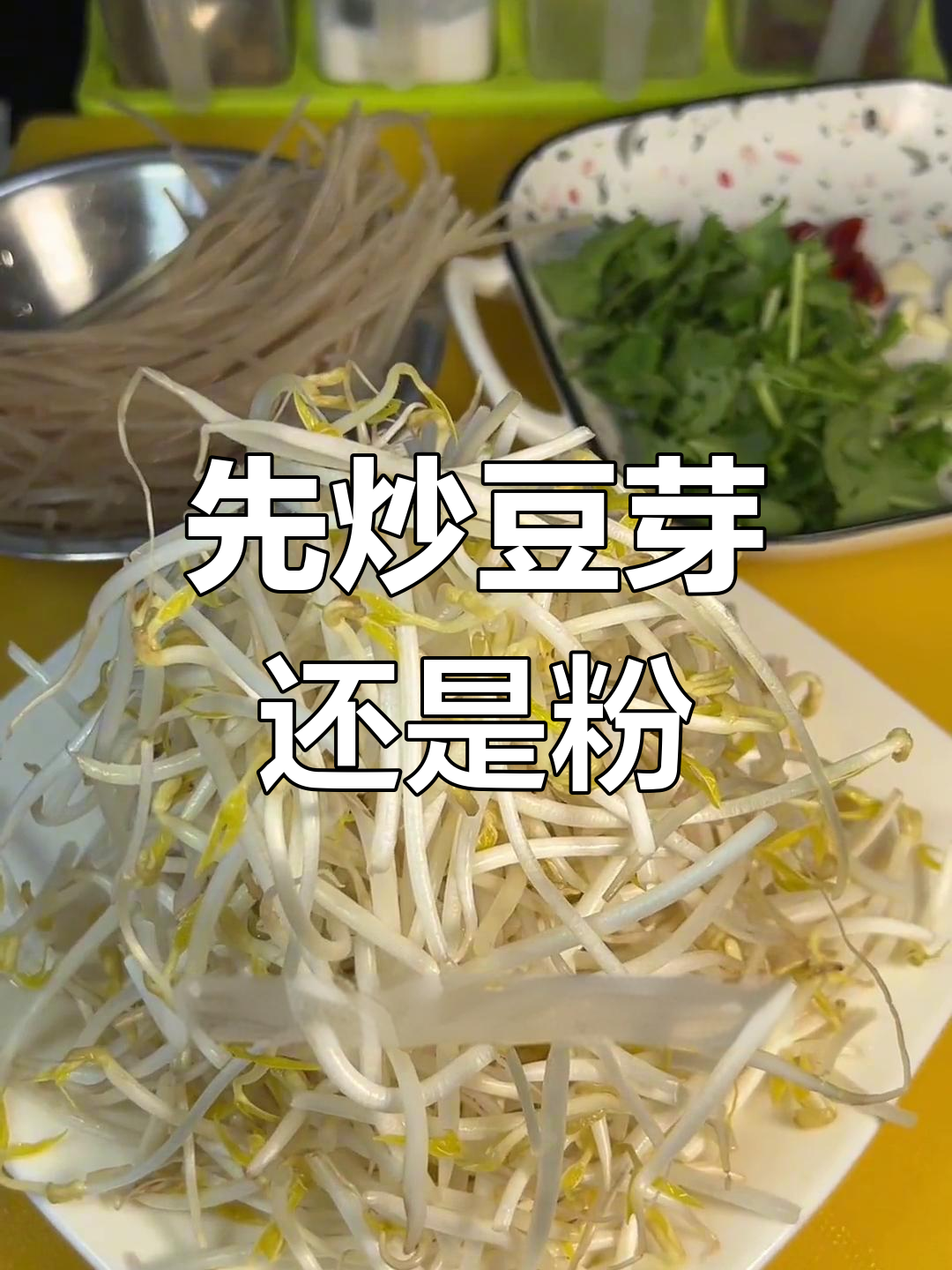 绿豆芽炒粉条,先放哪个更合适?