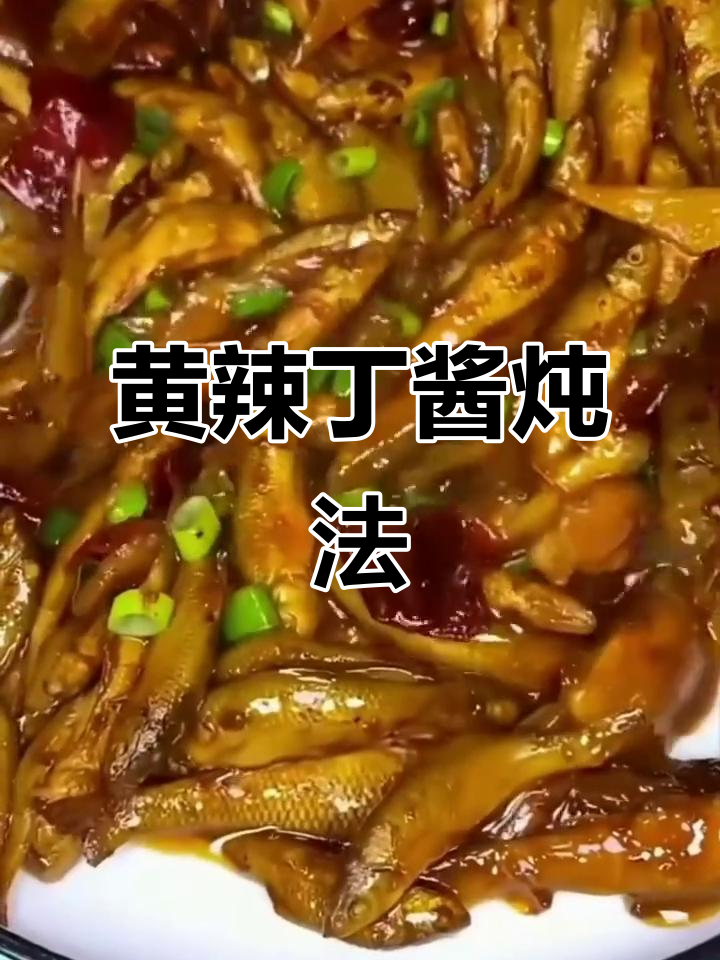 酱炖小麦穗鱼，黄辣丁做法大揭秘