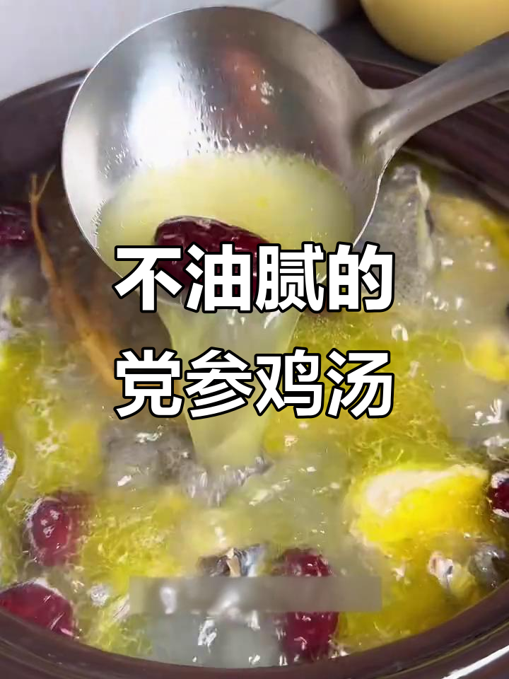 冬季滋补鸡汤，党参红枣炖出鲜美不腻口感