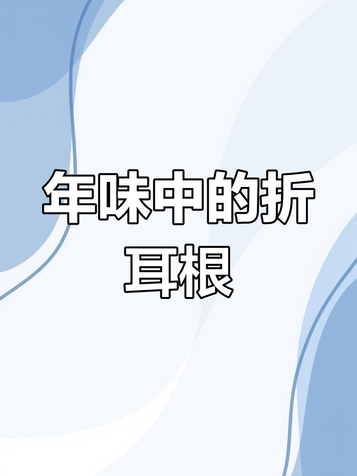 四川人过年,桌上必有一盘折耳根,少了它就不算完整
