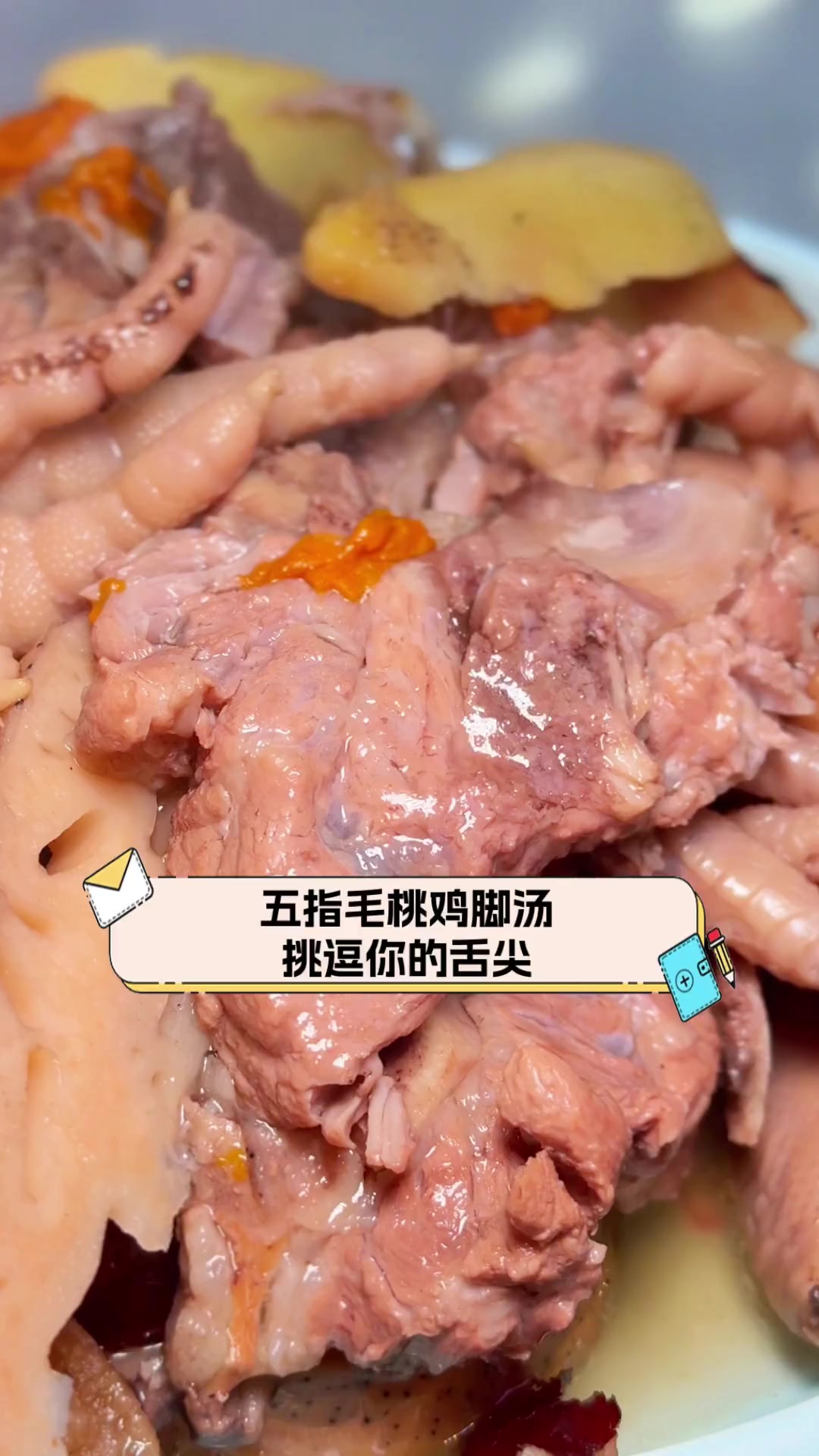 五指毛桃鸡脚汤,挑逗你的舌尖