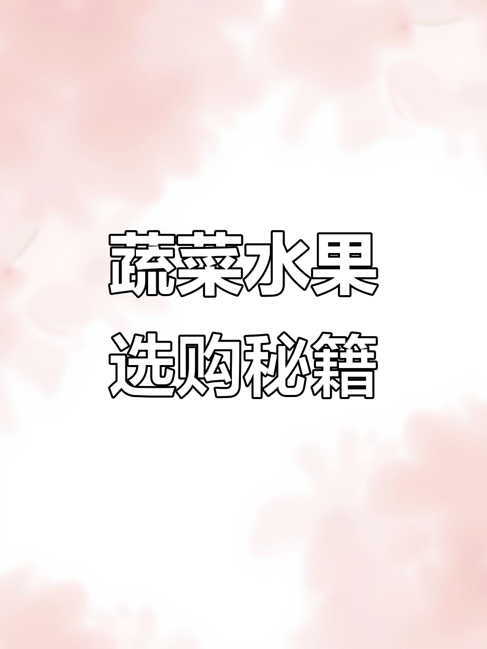 如何挑选新鲜蔬菜水果?这些技巧你必须知道