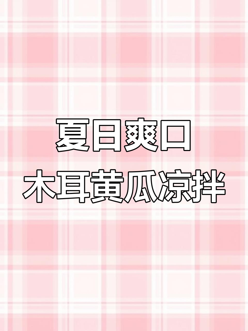 清爽木耳黄瓜凉拌菜,夏季减脂必备美味