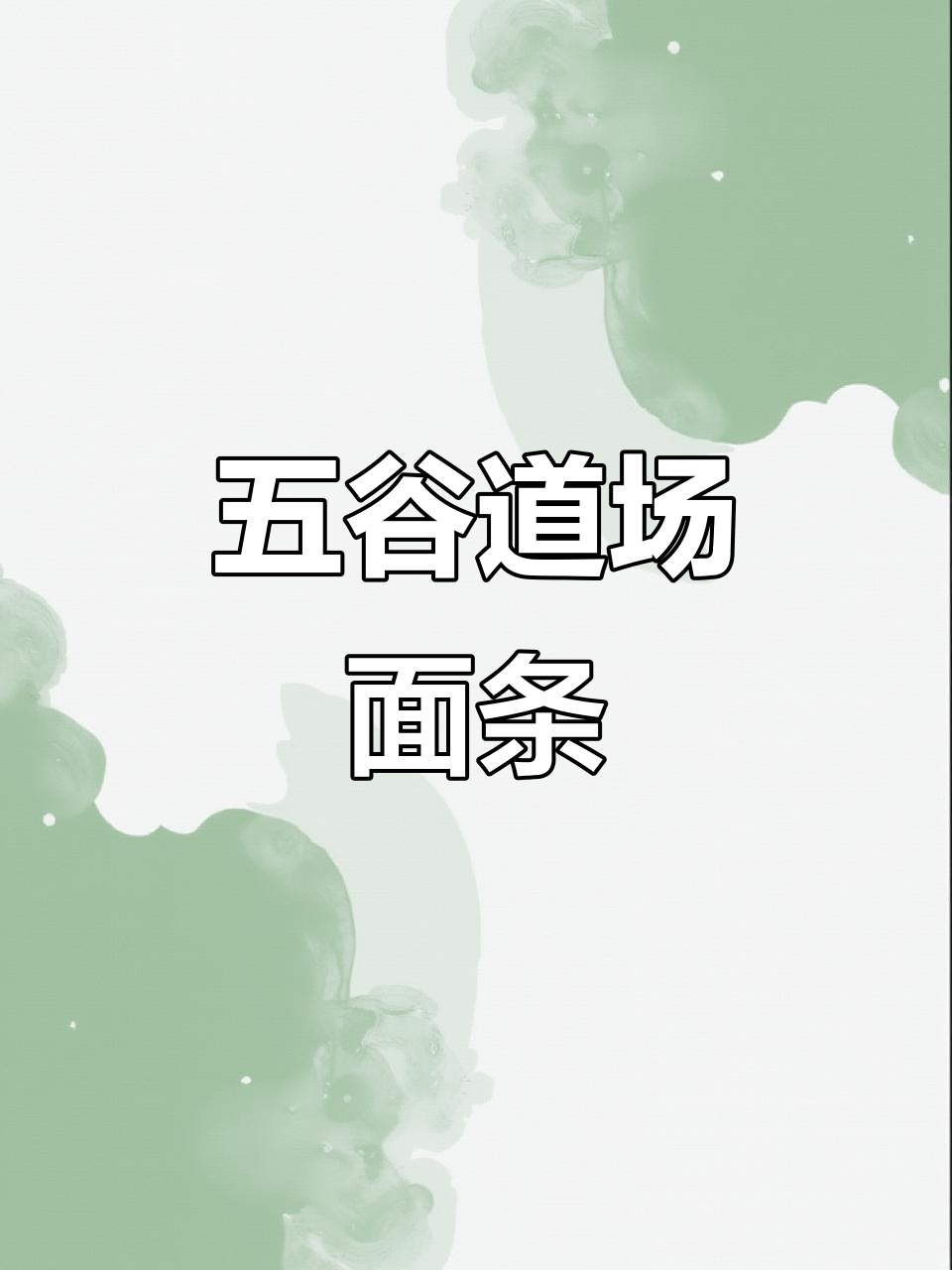 五谷道场方便面,酸辣美味停不下来!