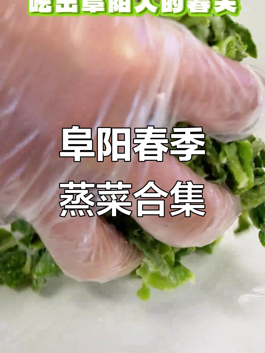 阜阳春天的蒸菜大赏，野菜搭配面食，美味又健康！