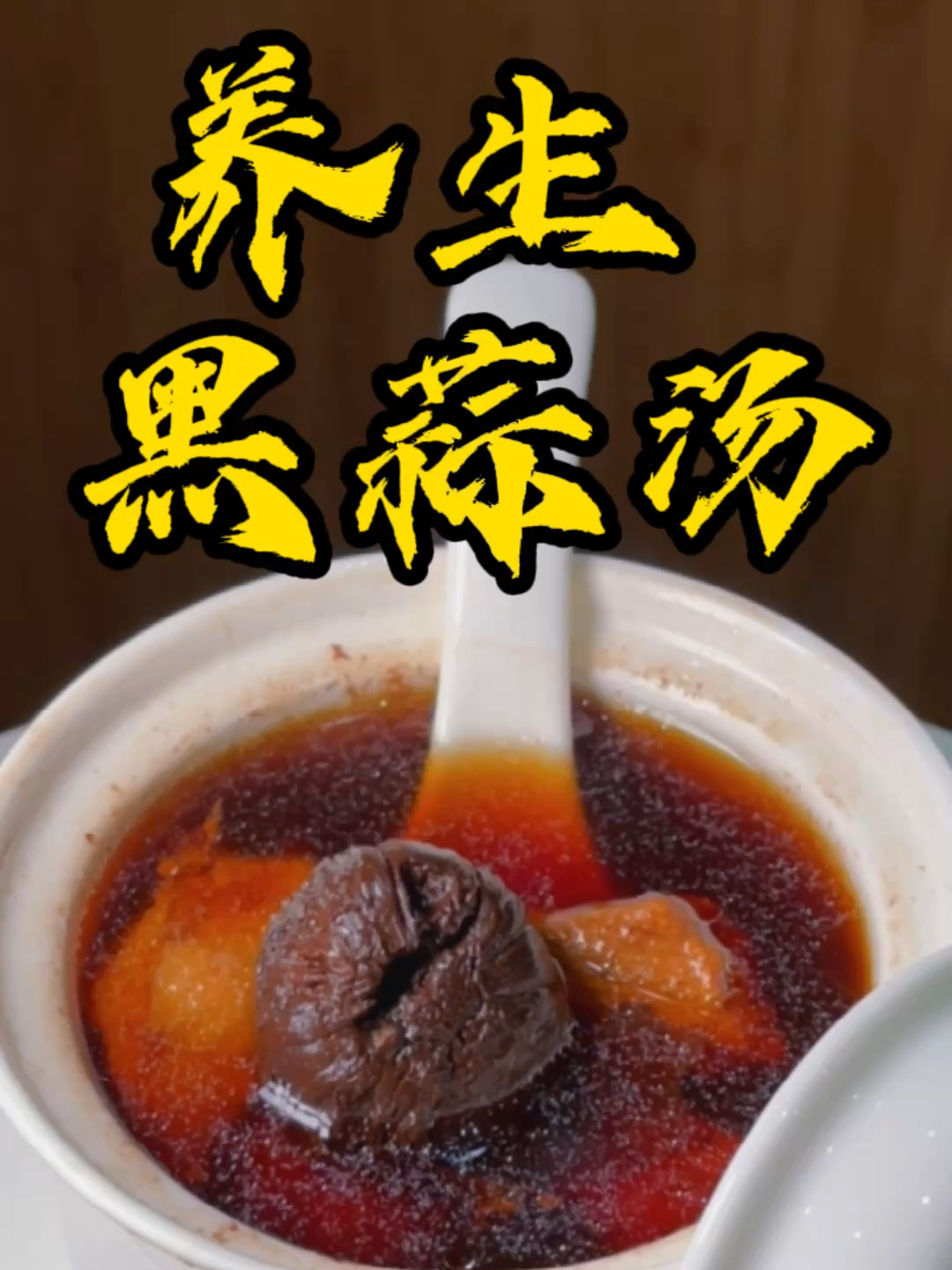 养生黑蒜炖土鸡汤