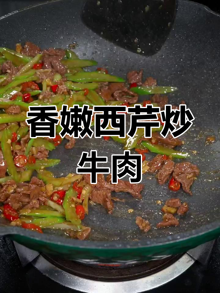 西芹炒牛肉,家常湘菜做法,米饭不够吃!