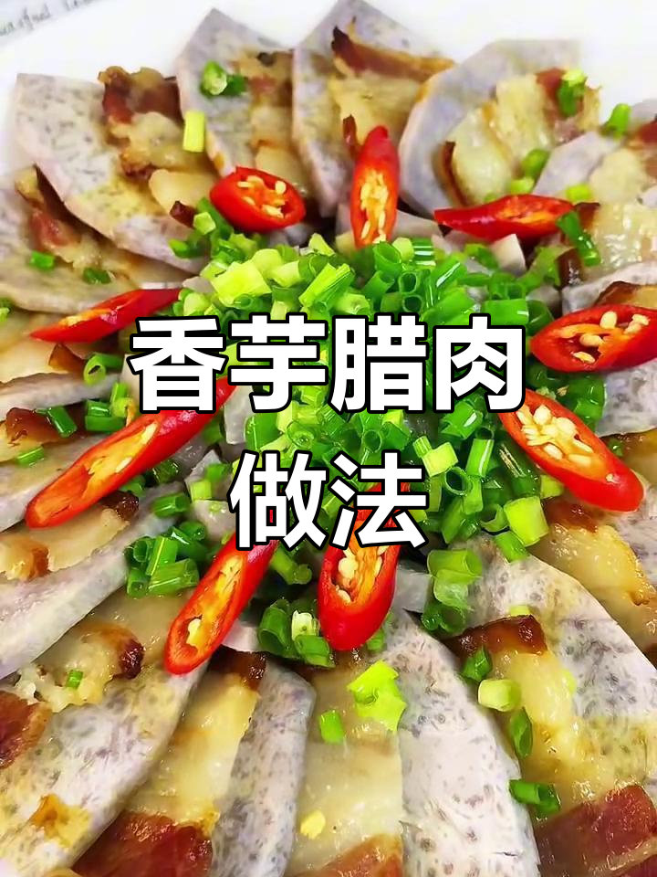 香芋腊肉蒸一蒸,不油腻又美味