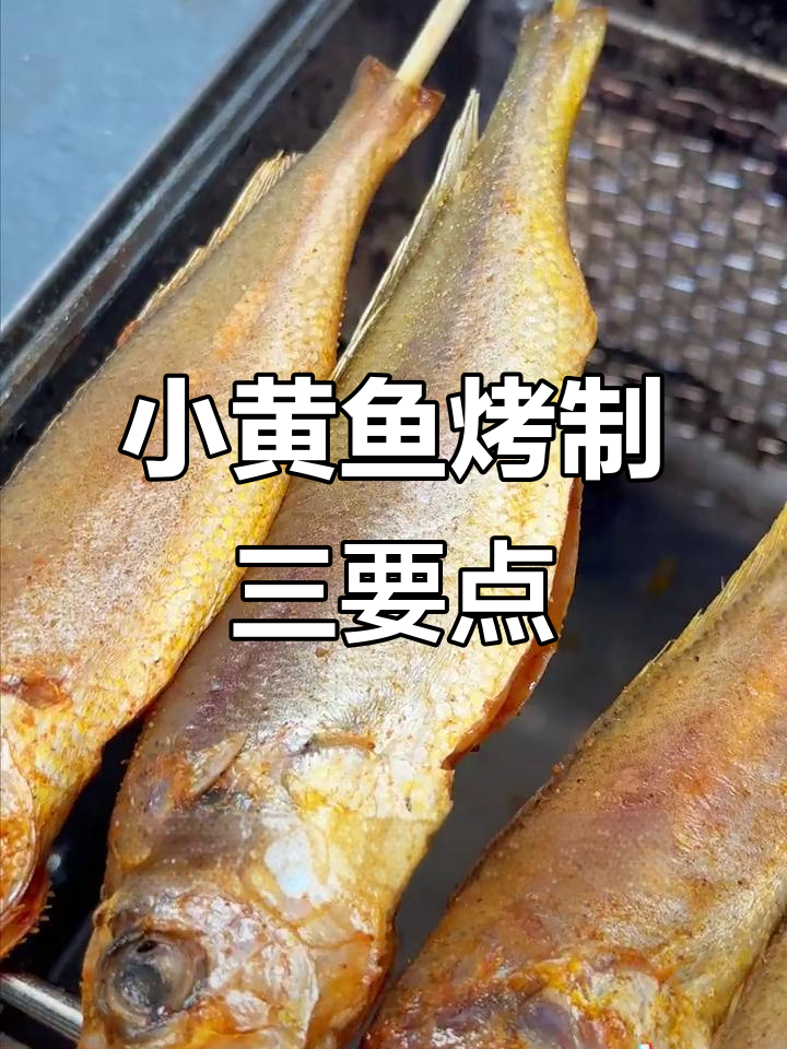 烤小黄鱼的三大技巧，掌握第三点轻松做出完美口感