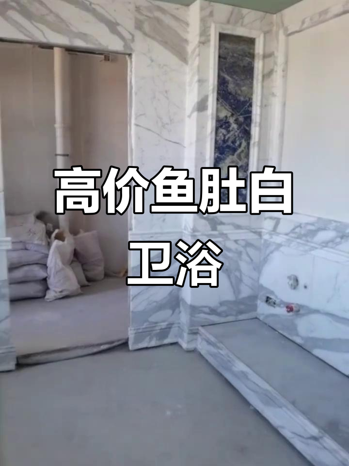 鱼肚白石材打造豪华卫生间，效果惊艳！