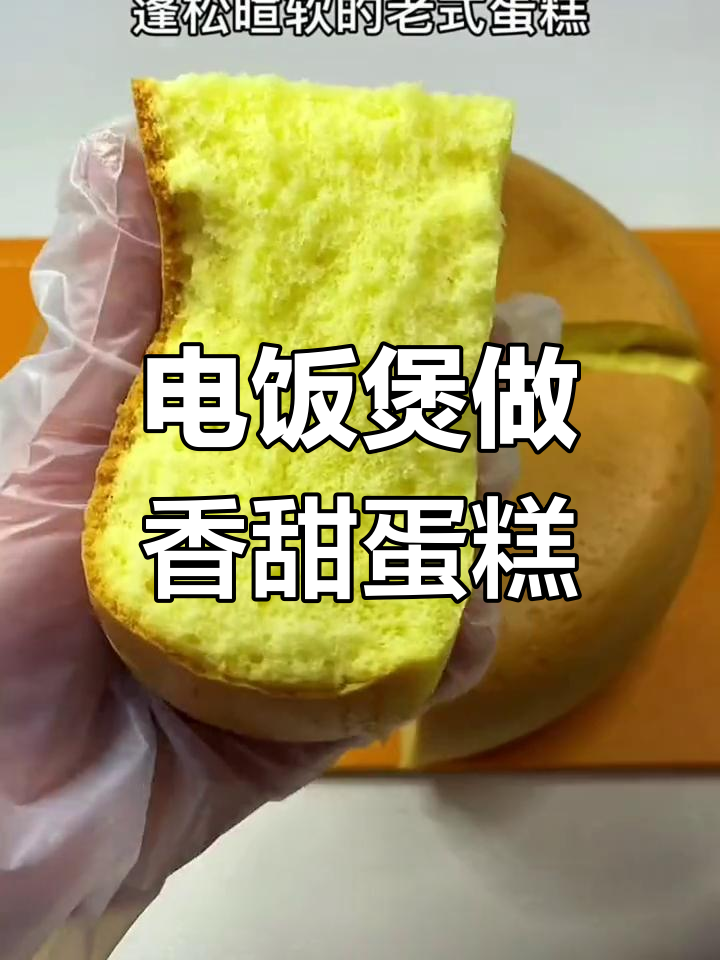 自制电饭煲蛋糕,轻松做出松软美味
