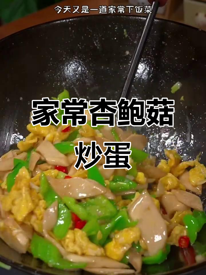 杏鲍菇炒鸡蛋,家常下饭新做法