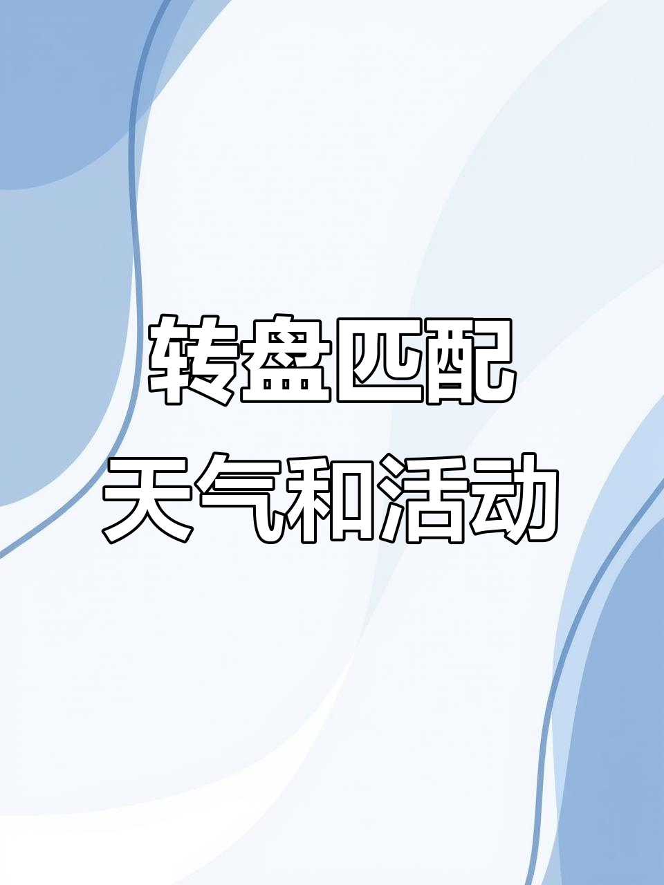 天气与活动搭配,英语创意转盘游戏