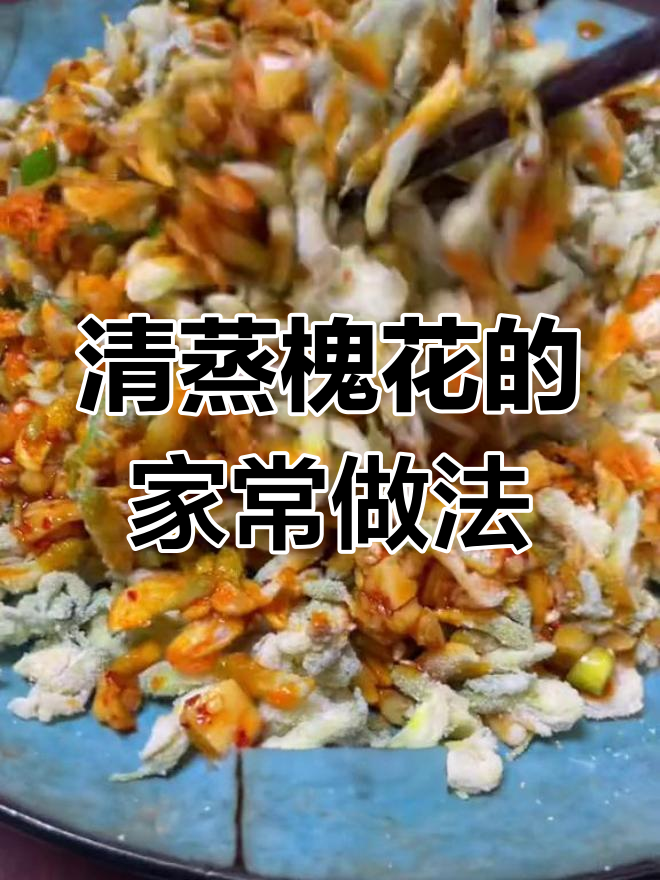 蒸槐花,鲜甜美味不容错过!教你简单做法