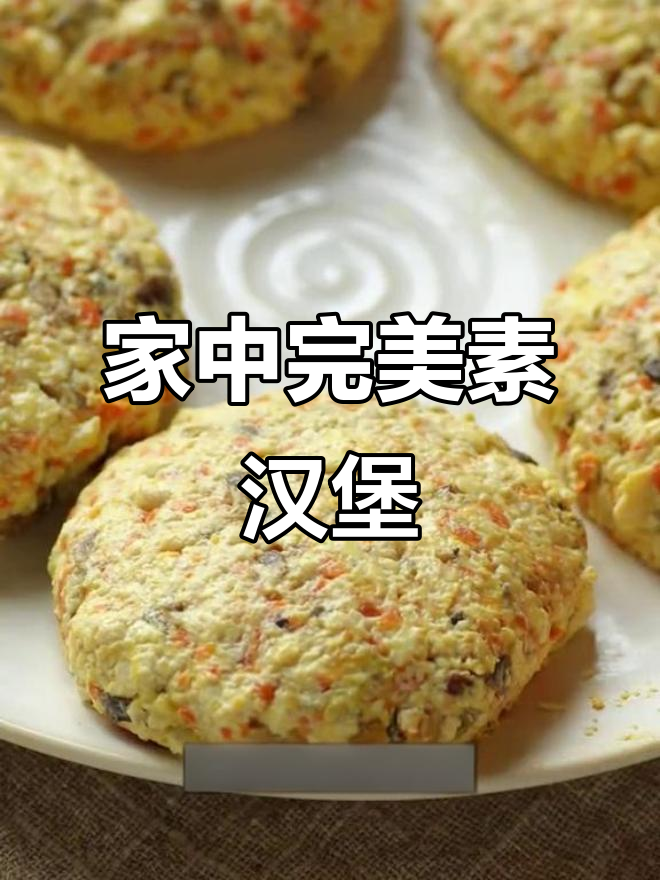 这款素食汉堡,家里做味道堪比餐厅!简单又美味,值得一试