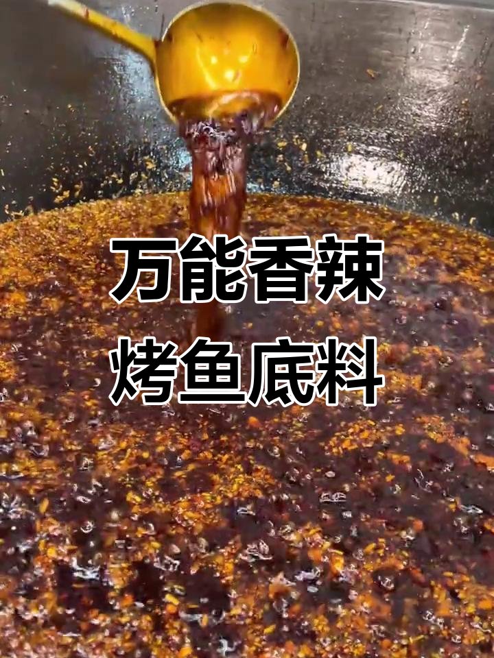 香辣烤鱼底料配方大揭秘,麻辣鲜香一招搞定