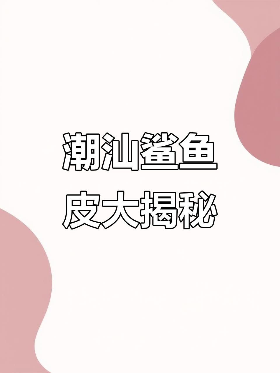 百年潮汕鲨鱼皮,今天午餐就是它了!