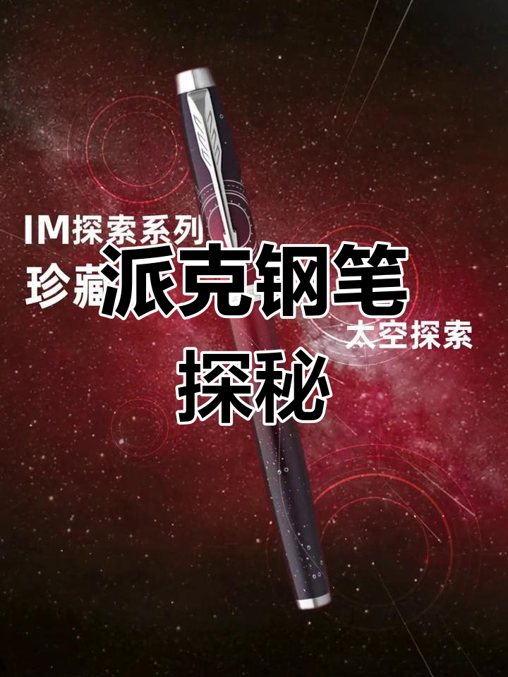探索派克钢笔的魅力,快速上手体验
