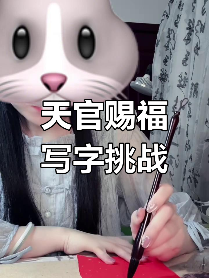 练字挑战:天官赐福难倒我了,但丑字也要见粉丝